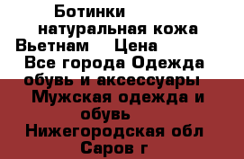 Ботинки CAT 41,5 натуральная кожа Вьетнам  › Цена ­ 1 300 - Все города Одежда, обувь и аксессуары » Мужская одежда и обувь   . Нижегородская обл.,Саров г.